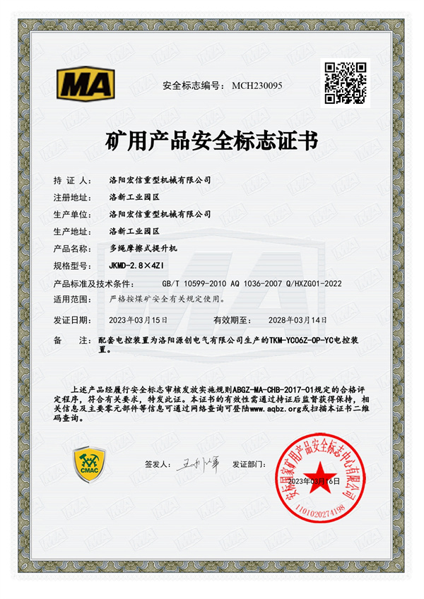 礦用產(chǎn)品安全標志證書MA JKMD-2.8×4ZI 礦用產(chǎn)品安全標志證書MA JKMD-2.8×4ZI